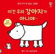 이건우리강아지가아니야